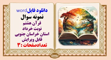 نمونه سوال قرآن هشتم نوبت خرداد استان خراسان جنوبی قابل ویرایش