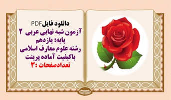 آزمون شبه نهایی عربی  2 پایه یازدهم رشته علوم معارف اسلامی