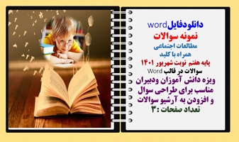 نمونه سوالات مطالعات اجتماعی  همراه با کلید پایه هفتم  نوبت شهریور 1401