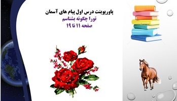 پاورپوینت درس اول پیام های آسمان تورا چگونه بشناسم