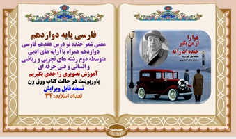 معنی شعر خنده تو درس هفدهم فارسی دوازدهم همراه باآرایه های ادبی