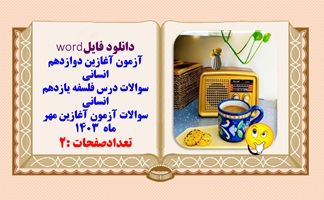 آزمون آغازین دوازدهم انسانی  سوالات درس فلسفه یازدهم انسانی