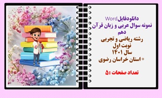 نمونه سوال عربی و زبان قرآن دهم رشته ریاضی و تجربی نوبت اول سال 1401 استان خراسان رضوی