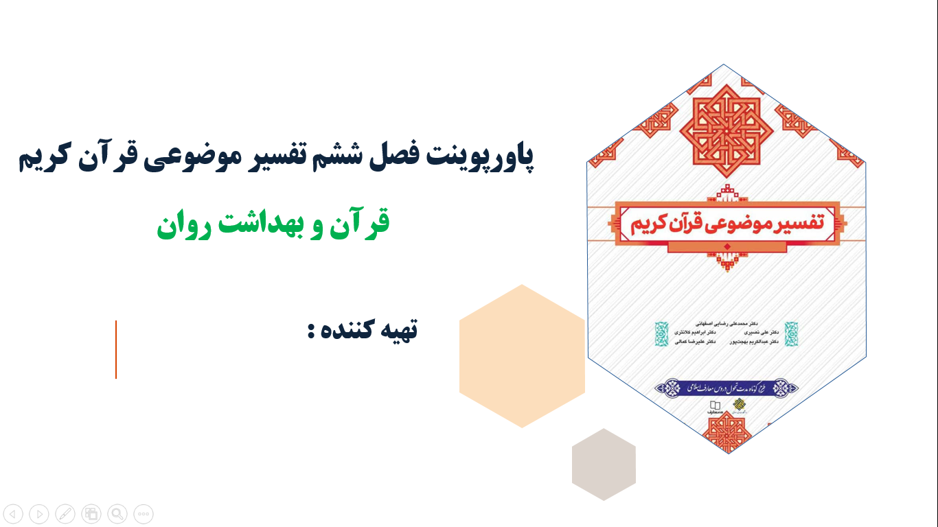 فصل ششم تفسیر موضوعی قرآن کریم قرآن و بهداشت روان (ppt)61 اسلاید