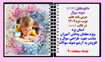 نمونه سوال عربی پایه هفتم نوبت دوم1402 در قالب word  استان یزد