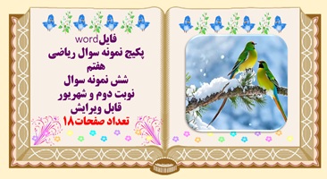 پکیج نمونه سوال ریاضی هفتم  شش نمونه سوال نوبت دوم و شهریور قابل ویرایش