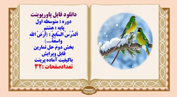 پاورپوینت پایه هشتم  اَلدَّرْسُ السّابِعُ  اَرْضُ اللهِ واسِعَه بخش دوم حل تمرینات