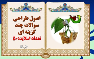 اصول علمی وکامل طراحی سوالات چند گزینه ای ویژه معلمان از دبستان تا دبیرستان