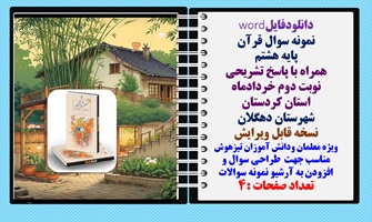 نمونه سوال قرآن پایه هشتم  همراه با پاسخ تشریحی نوبت دوم خردادماه استان کردستان  شهرستان دهگلان