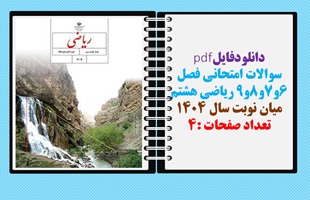 سوالات امتحانی فصل 6و7و8و9 ریاضی هشتم میان نوبت سال 1404