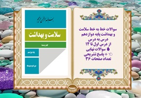 سوالات خط به خط سلامت و بهداشت پایه دوازدهم  کل کتاب آمادگی برای امتحان نهایی