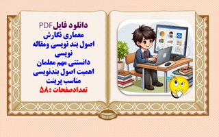 معماری نگارش اصول بند نویسی ومقاله نویسی دانستنی مهم معلمان