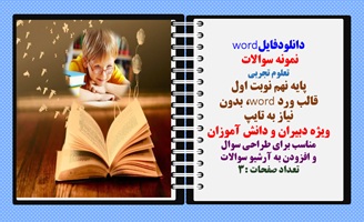 نمونه سوالات   علوم تجربی پایه نهم نوبت اول قالب ورد word، بدون  نیاز به تایپ
