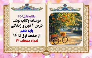 درسنامه وکتاب نوشت درس 1 دین و زندگی پایه دهم از صفحه اول تا 14